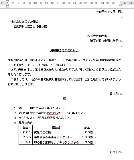 Wordで学ぼう ビジネス文書の書き方 世界一わかりやすいパソコン教室